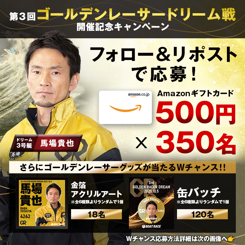 Lets_BOATRACE's tweet photo. ＼第3回ゴールデンレーサードリーム戦開催記念🚤／
ドリーム戦まであと4日🌟キャンペーン実施中！

参加方法
①@Lets_BOATRACE をフォロー
②本投稿をリポスト🔁
③自動で当落通知🔥

🤩Wチャンス🤩
本投稿に指定のハッシュタグと
1着予想をリプライ！
詳しくは画像の2枚目をチェック👀