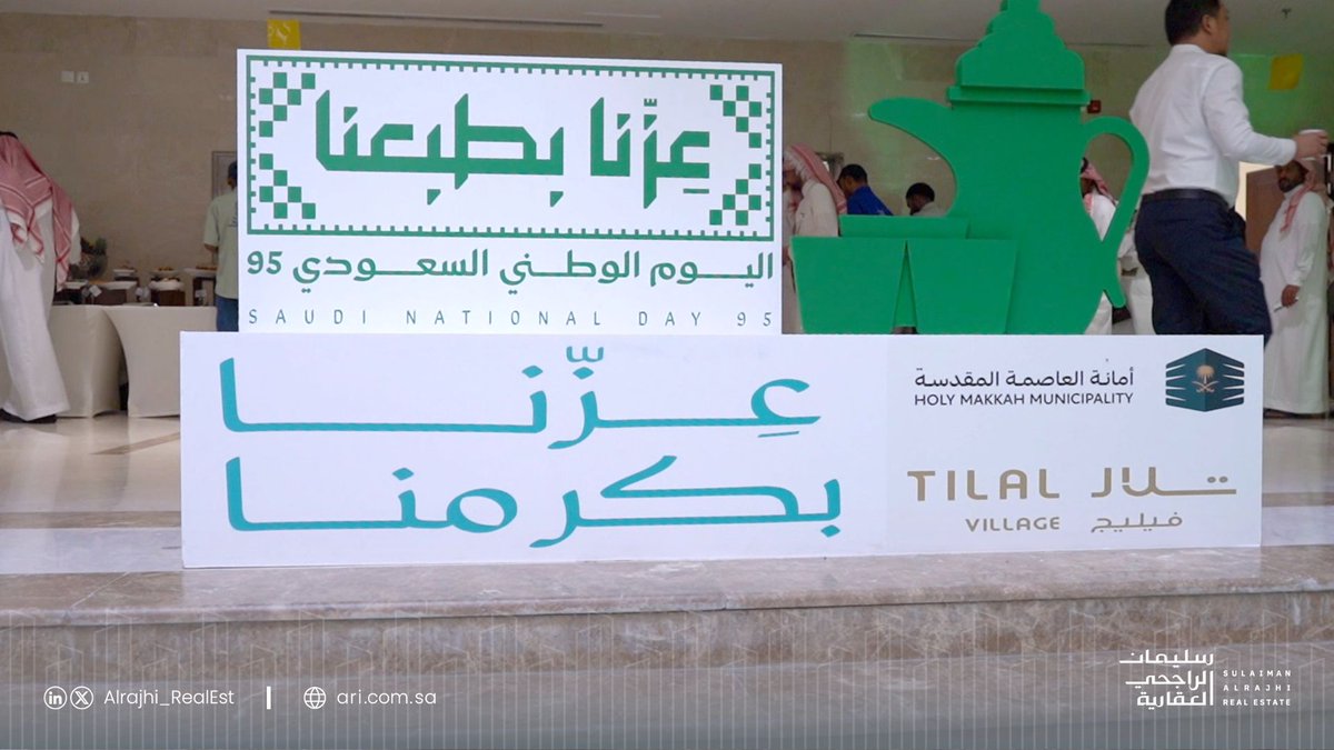 في تلال فيليج، أحد مشاريع شركة سليمان الراجحي العقارية، نؤمن أننا نمثل وجهة مجتمعية تعكس أصالة مجتمعاتنا وقيم التعاون والاحتفاء بهويتنا الوطنية. وبمناسبة #اليوم_الوطني_السعودي_95، سعدنا بتنظيم حفل منسوبي أمانة العاصمة المقدسة.
 عزّنا بوطن نبنيه… وفخرنا بمشاريع تُخلّد رؤيته
