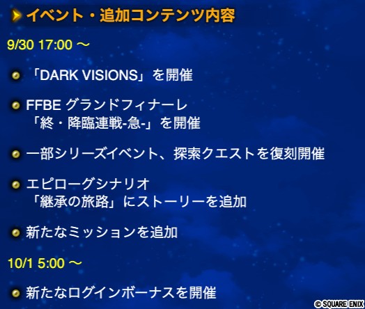 近日中に追加予定のコンテンツをお知らせいたします。
各イベント、コンテンツの詳細については、開催当日掲載予定のゲーム内お知らせをご確認ください。
#FFBE