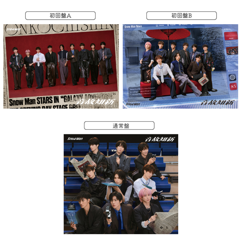 ジャケ写解禁】 💿11/5発売 Snow Man 5th ALBUM「音故知新」 《特典