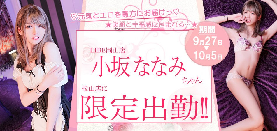 LIBEMatsuyama's tweet photo. 💘　限定　出勤　��

💎小坂ななみちゃん💎
@LIBE_nanami_ksk 
📅9/27〜10/12

か、かわい〜！！！😭！！！！！
こんなに華奢で可愛い子と遊べるの！？😭
初々しさもありながら魅惑的、、

事前予約受付中です⚡️🏁
☎️050-6875-3470 https://t.co/rRb5qZuQGo