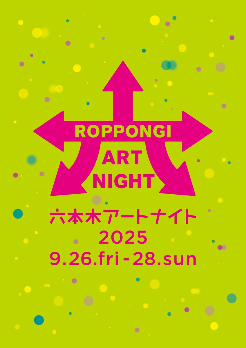 ＼いよいよ今週末開催！🌟／
#ROPPONGIARTNIGHT2025
六本⽊の街を舞台にしたアートの饗宴
「六本木アートナイト」

今年も2025/9/26(金)～28(日)の3日間にわたり開催！
約30組のアーティストによる50以上のプログラムが六本木の街を彩ります✨