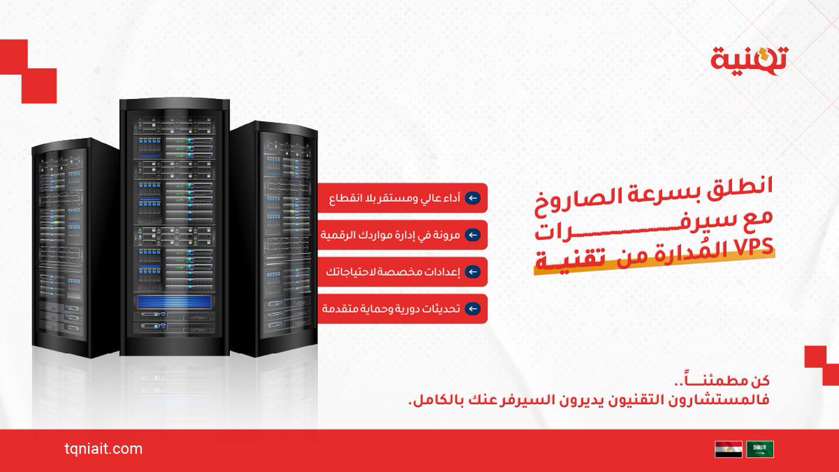 TqniaIT's tweet image. إدارة السيرفرات مش دايمًا سهلة.. خصوصًا لو ما عندك خبرة تقنية كافية.

 هنا يجي دورنا
 مع خدمة VPS المُدارة من تقنية، فريقنا يتولى كل الجوانب الفنية نيابة عنك من المراقبة، إلى التحديثات، وحلول الأمان.
 وأنت تركّز على توسع مشروعك ونموه 

#تقنية #VPS #ManagedVPS #استضافة_مواقع