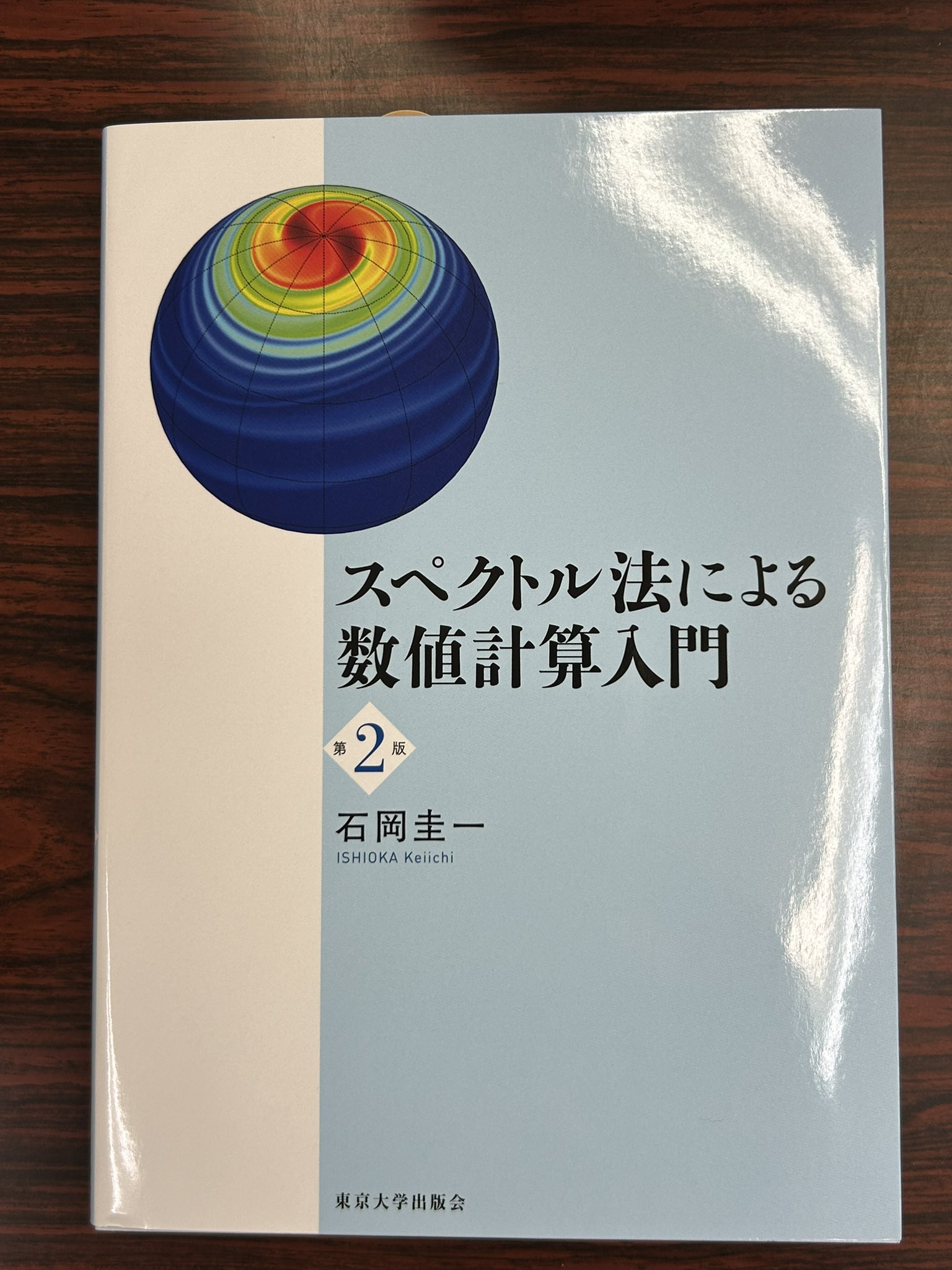 スペクトル法による数値計算入門 スペクトル法による数値計算入門 第2版 - 東京大学出版会
