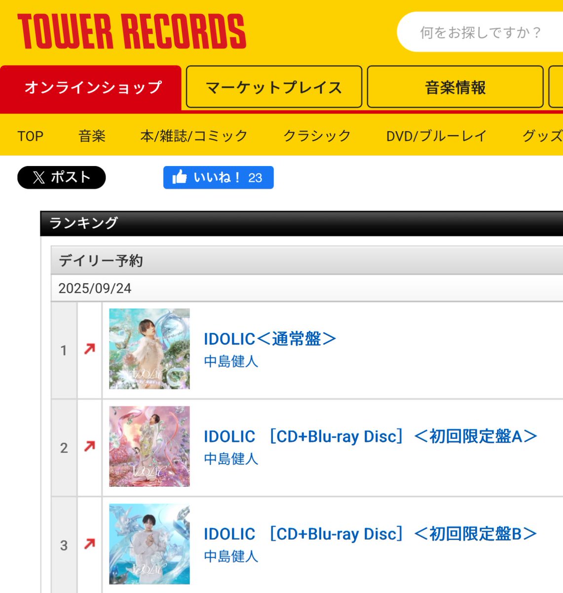 ⭐️タワレコデイリー予約ランキング

🥇IDOLIC 通常盤
🥈IDOLIC 初回限定盤A
🥉IDOLIC 初回限定盤B

気持ちいい🥰
３つ並んだアートワークも最高にきれい
#中島健人
#IDOLIC