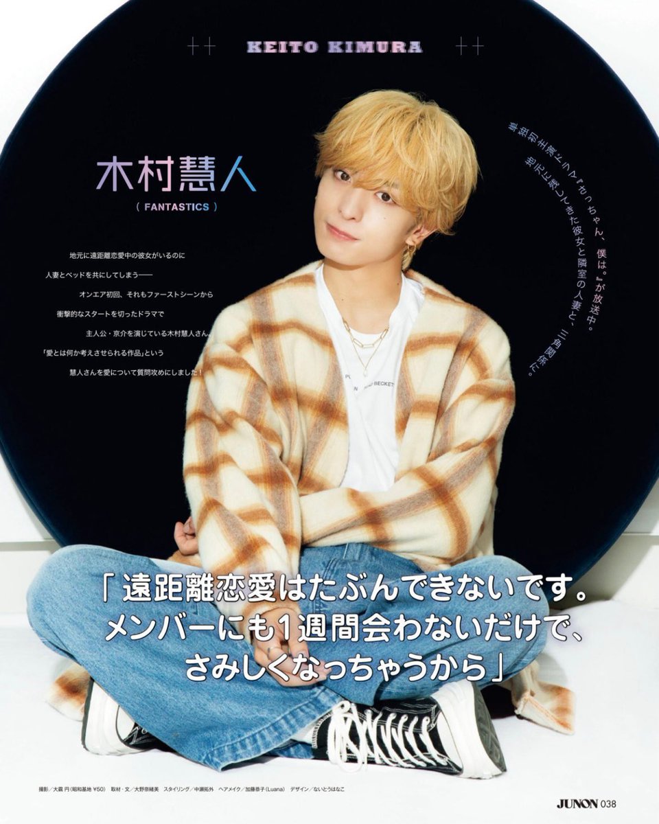ktsthappyy's tweet image. 𝙅𝙐𝙉𝙊𝙉 24年8月号
#木村慧人