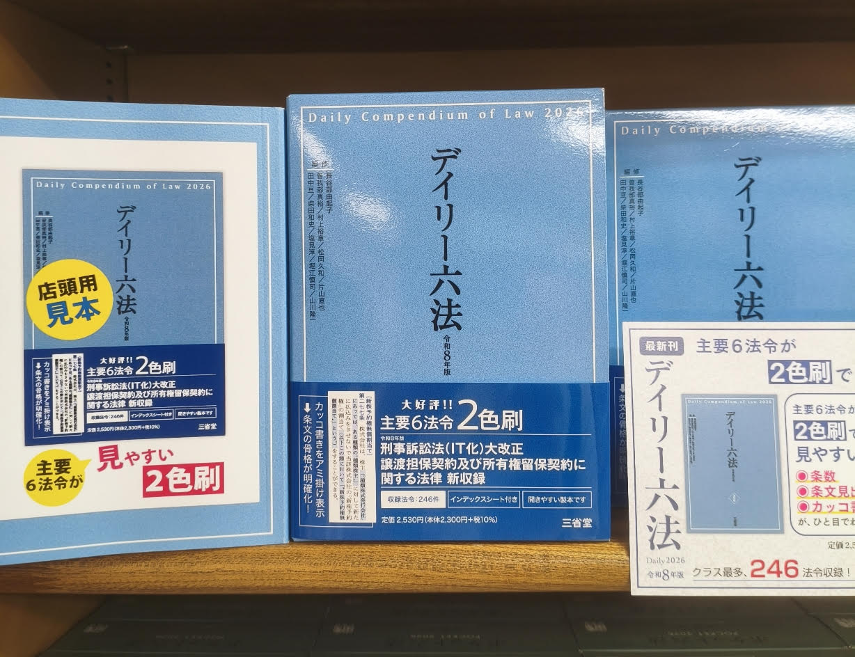 三省堂 六法・法律書編集室 (@sanseido_rop) / X