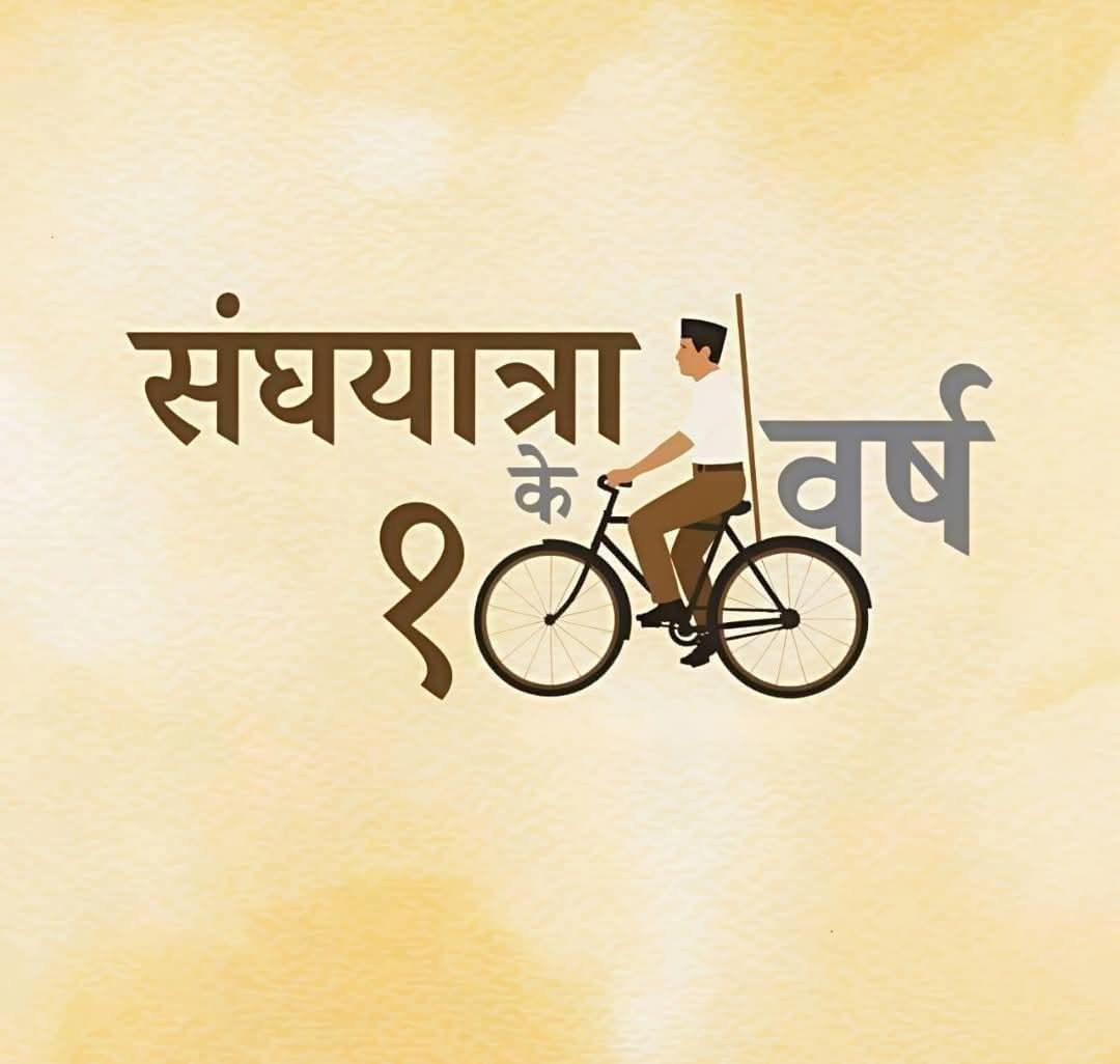 १०० वर्ष  - एक ध्येय - भारत माता की जय 🚩

#RSS100Years