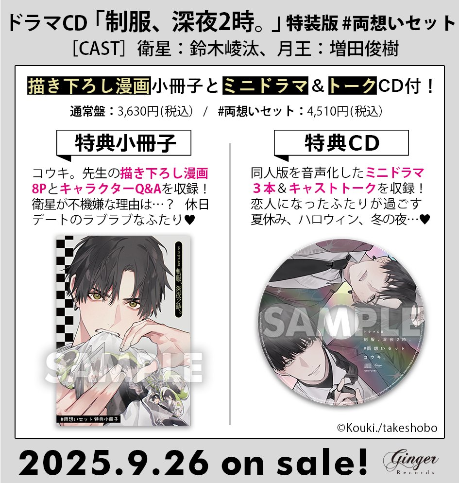 ドラマCD 制服、深夜2時。』＃両想いセット コミコミスタジオ限定特典