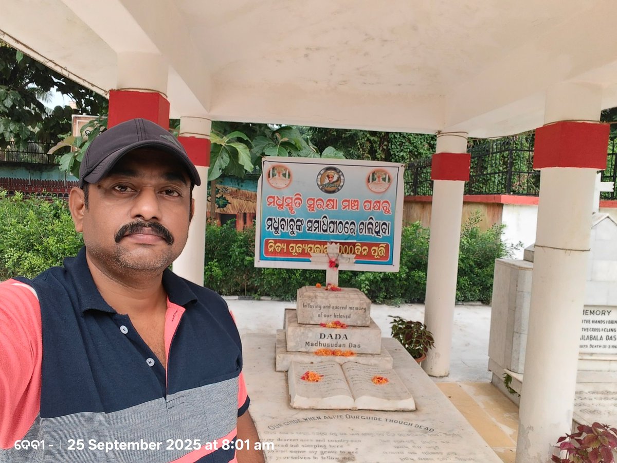 ମଧୁସ୍ମୃତି ସୁରକ୍ଷା ମଞ୍ଚ ପକ୍ଷରୁ ଆୟୋଜିତ  ନିତ୍ୟପୂଜ୍ୟପୂଜାର  1055 ଦିନରେ  ମଧୁବାବୁଙ୍କ ସମାଧି ପୀଠରେ   ପୁଷ୍ପ ମାଲ୍ୟ ଅର୍ପଣ କରଯାଇଛି 25   - 09-  2025 ଆପଣ ସମସ୍ତଙ୍କୁ ଏହି ପୂଜ୍ୟାପୂଜା ରେ  ଯୋଗ ଦେବାକୁ ଅନୁରୋଧ.. 🙏,  ଯୋଗାଯୋଗ - 8249232665
<a href="/rashtrapatibhvn/">President of India</a> <a href="/CMO_Odisha/">CMO Odisha</a>