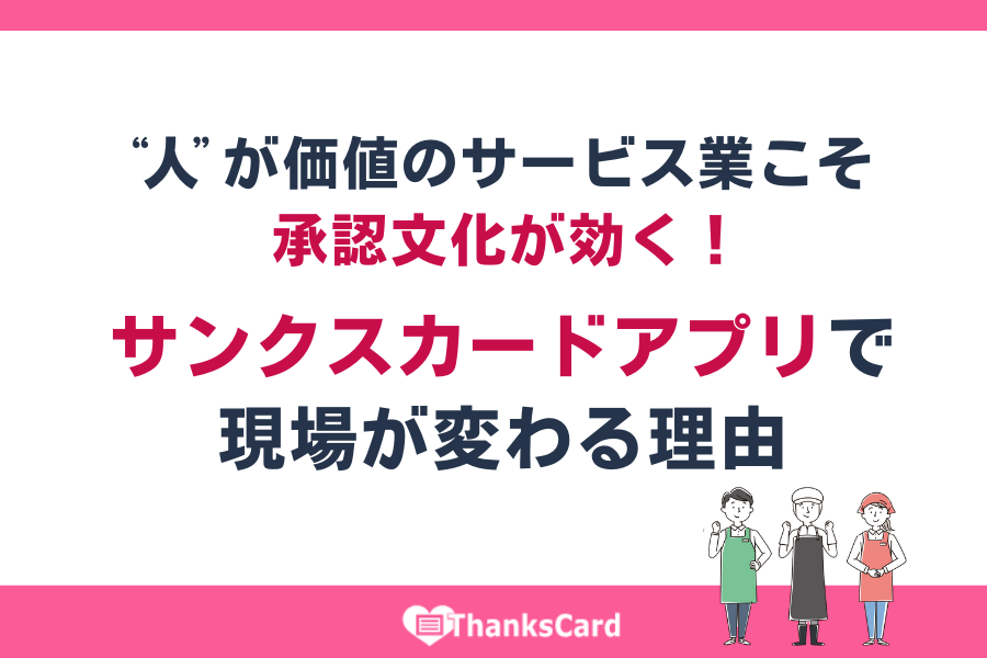 ThanksCardApp's tweet image. ＼📣導入サポートコラム更新／

AIが進んでも“人の温もり”が価値になるのがサービス業。
承認文化が根づく職場は、離職防止・満足度向上・チーム力強化へ直結✨

日々の「ありがとう」を仕組み化する 
#サンクスカードアプリ が現場を変える理由はこちら
👇
 thanks-card.jp/weblog/post228…