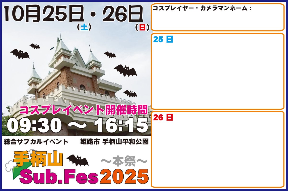 🦇開催1か月前🦇
📢是非、拡散・ご利用下さい

🎃10月25日（土）・26日（日）👻

総合サブカルイベント
「手柄山Sub.Fes2025-本祭-」

ステージ「Color Stage」あり🎶
コスプレイベントあり🎶
飲食出店あり🎶
サブカル系ブース出展も一部ある予定🎶

是非ご参加下さいね(≧◇≦)