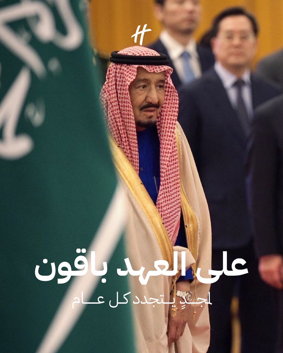 نجدد العهد والوفاء، ونفخر بالانتماء.
في ذكرى البيعة الحادية عشر، نعتز بقيادتنا الرشيدة ووطننا الغالي🇸🇦

We renew our loyalty and pride in belonging.
On the 11th Anniversary of the Pledge of Allegiance, we honor our wise leadership and our beloved nation🇸🇦
#ذكرى_البيعة_الحادية_عشر