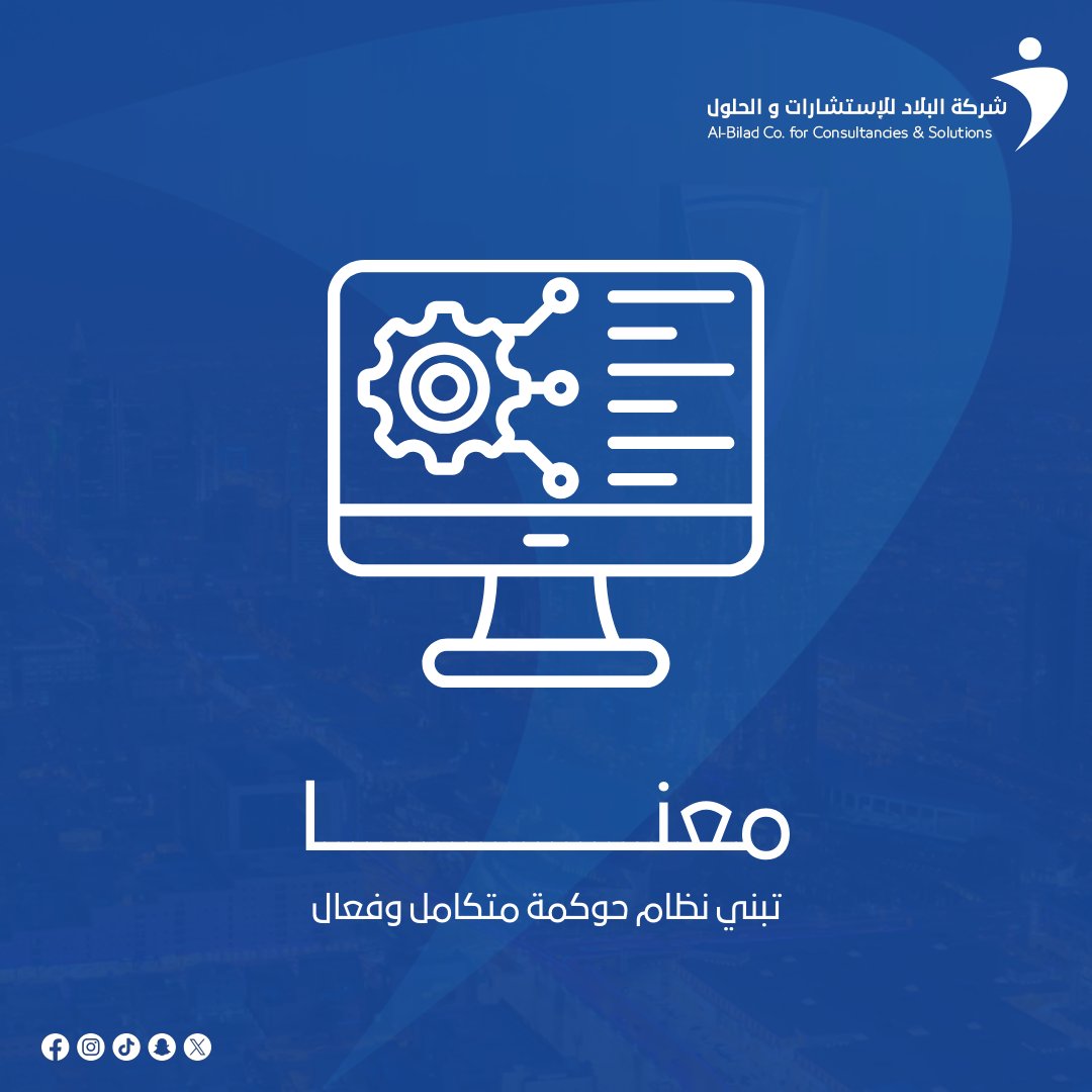 albiladsolution's tweet image. هل مؤسستك مستعدة للمرحلة القادمة؟
نظام الحوكمة هو العمود الفقري لكل منظمة ناجحة.
البلاد تساعدك على بناء نظام حوكمي مرن، فعّال، ومتكامل…
لنجاح مستدام ومؤسسية حقيقية.
