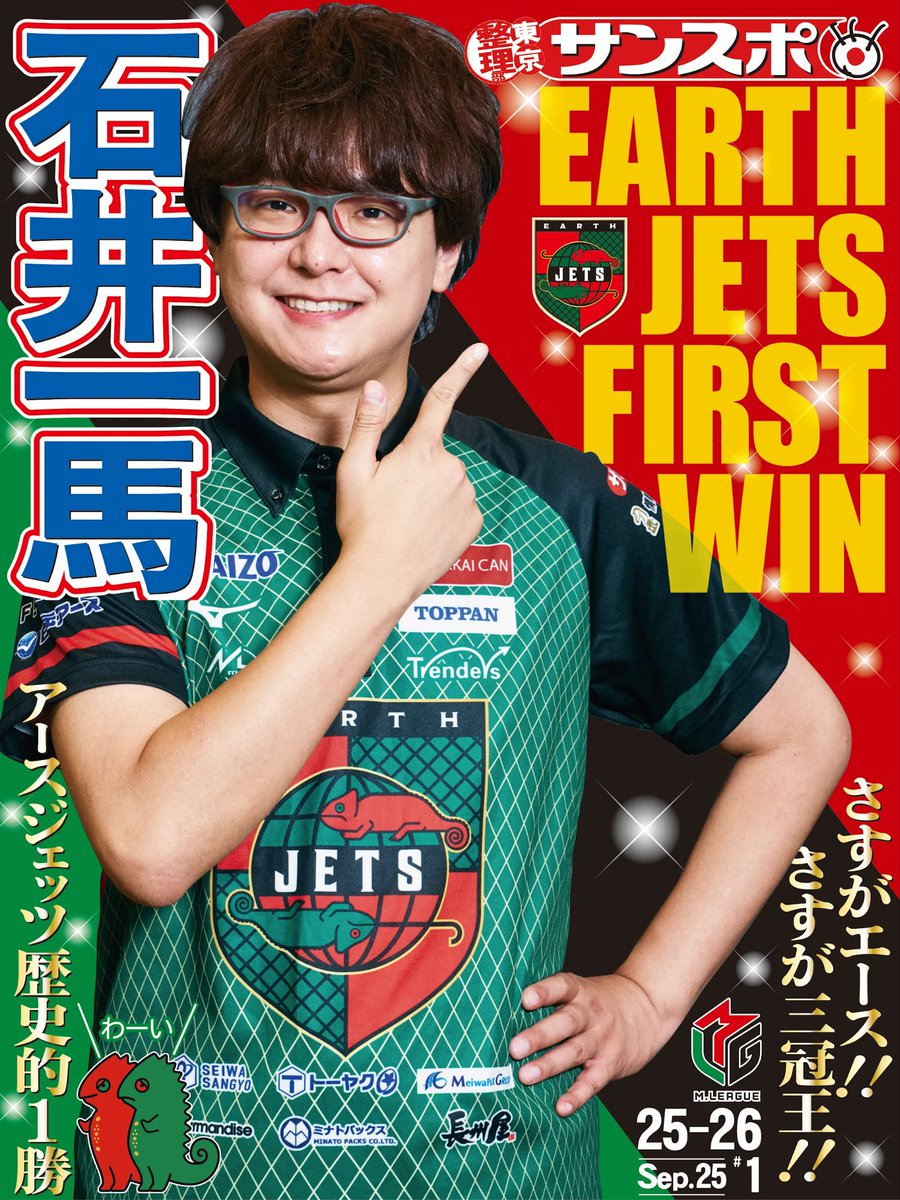 sanspo_earthj's tweet image. 【号外】
チーム５戦目、ついに来た！
㊗️アースジェッツ歴史的初勝利🌍

🟩🟥🟩🟥🟩🟥🟩🟥

やはり、この男がやってくれました！

 #石井一馬 選手おめでとうございます🎉🎉🎉

さぁここから逆襲だ！

 #サンスポ
 #アースジェッツ
 #Mリーグ