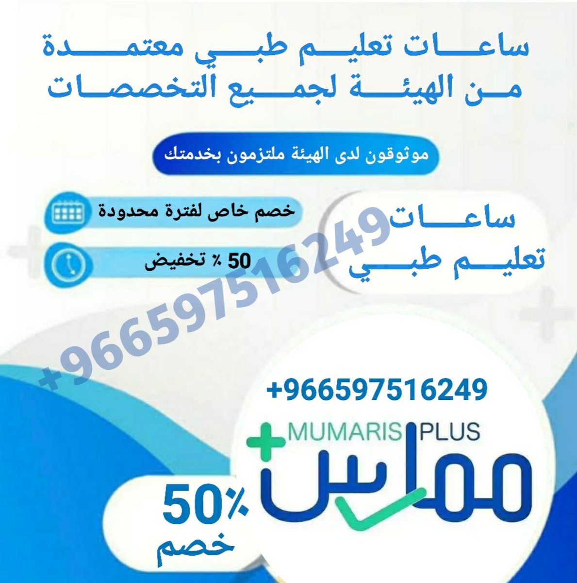 🩺خدماتنا عبر #ممارس_بلس

نوفر لك كل ما تحتاجه كممارس صحي بخطوات سهلة وسريعة:

✅#تجديد_التصنيف_الصحي
حافظ على اعتمادك المهني وطور مسارك الوظيفي

✅#ساعات_تعليم_طبي_مستمر
أضف ساعاتك المعتمدة وطور من كفاءتك باستمرار

للتواصل
wa.me/+966597516249