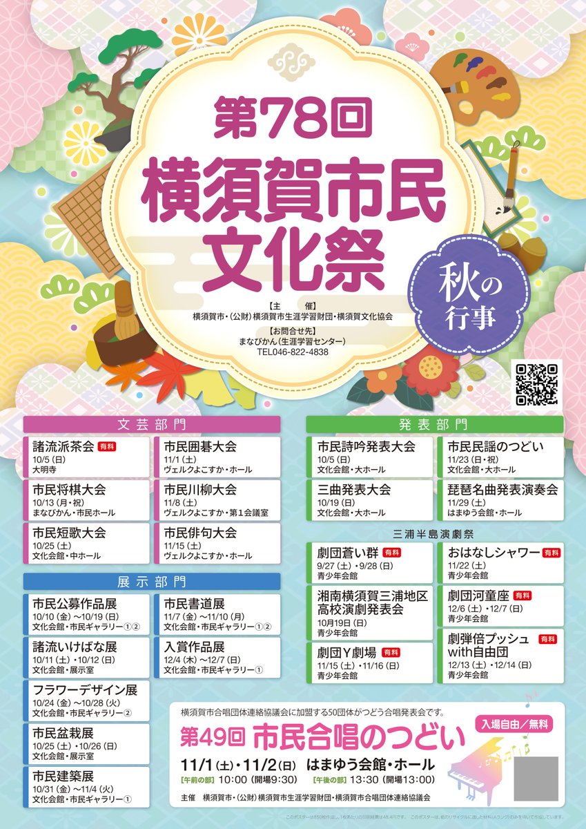 第78回　秋の「横須賀市民文化祭」がいよいよ開幕！
作品展示や舞台発表、各種大会など全18行事が市内各所で開催されます。
芸術の秋をご家族やご友人とぜひご一緒にお楽しみ下さい。
詳細：manabikan.net/citizens_fes20…
#横須賀市 #文化祭 #横須賀イベント