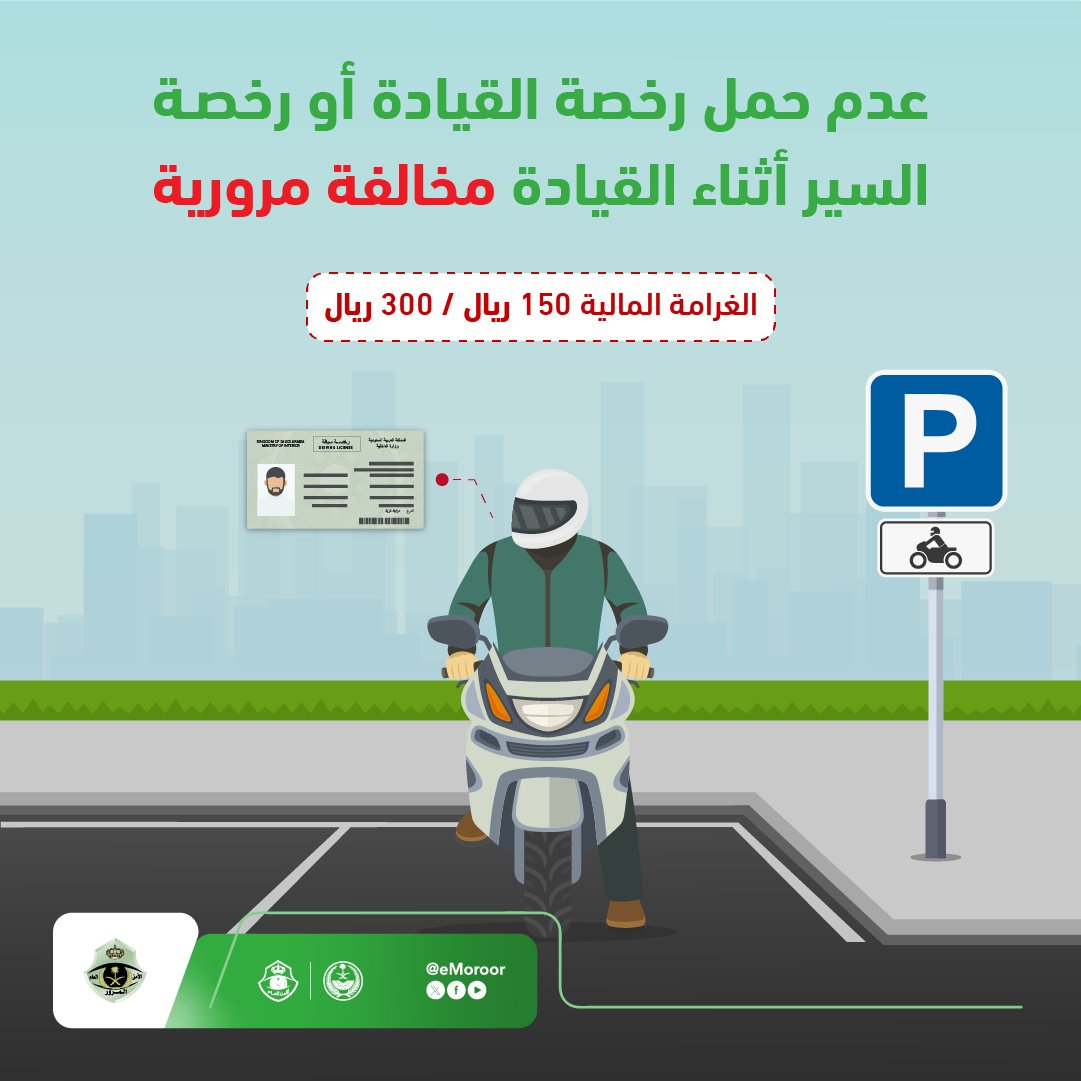 eMoroor's tweet image. قيادة الدراجة الآلية تتطلب الحصول على رخصة قيادة خاصة بها.
#المرور_السعودي