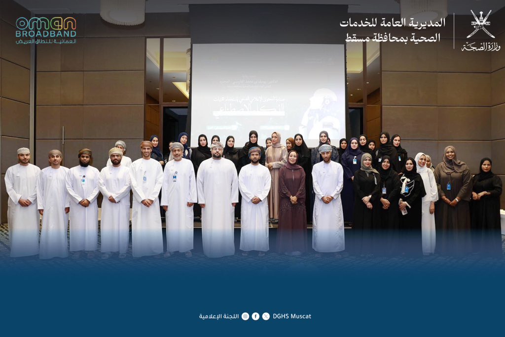 اختتمت المديرية العامة للخدمات الصحية بمحافظة مسقط ممثلة باللجنة الإعلامية ورشة "صناعة المحتوى الإعلامي الصحي باستخدام الذكاء الاصطناعي" والتي هدفت  إلى تمكين نقاط الارتكاز اللجنة الإعلامية بالمؤسسات الصحية وعدد من الباحثين عن العمل من المهارات الأساسية لإعداد محتوى صحي مؤثر