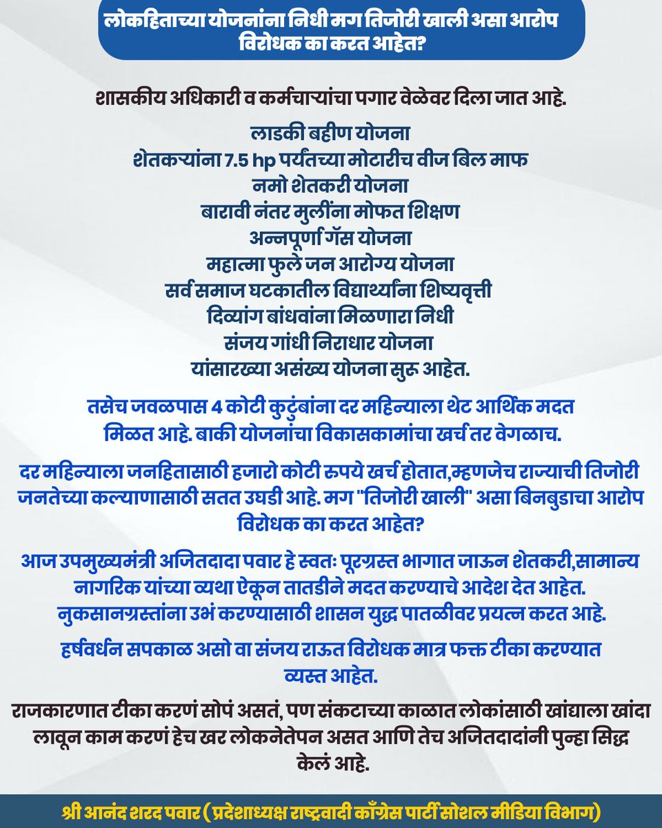 Anandpawar62390's tweet image. लोकहिताच्या योजनांना निधी मग तिजोरी खाली असा बिनबुडाचा आरोप विरोधक का करत आहेत?

@OfficeofUT @rautsanjay61 @INCHarshsapkal @INCIndia