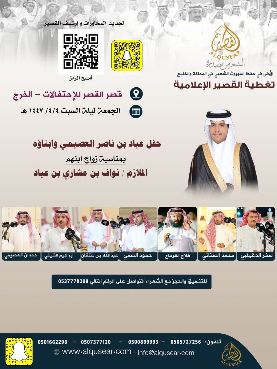 الجمعة ليلة السبت 
١٤٤٧/٤/٤هـ
حفلةرقم 1: 
سفر الدغيلبي - محمد السناني - فلاح القرقاح - حمود السمي - عبدالله بن عتقان - ابراهيم الشيخي - حمدان العصيمي 
قاعة القصر للإحتفالات - الخرج
ت: #القصير