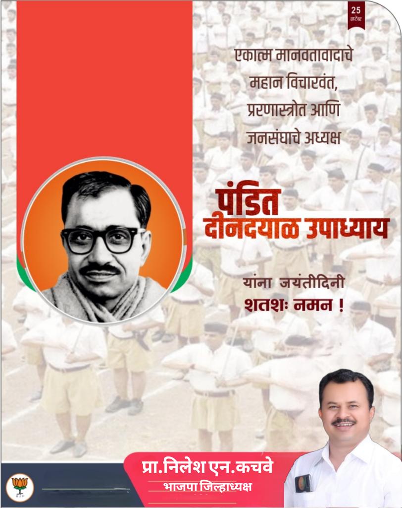 एक भारतीय राजनीतिज्ञ, एकात्म मानववाद विचारधारा चे प्रस्तावक आणि राजनैतिक दल भारतीय जनसंघ (बीजेएस) चे नेते, व भारतीय जनता पार्टी (भाजपा) चे अग्रदूत *प.दीनदयाळ उपाध्याय* यांच्या जयंती निमित्त शतशः नमन💐 <a href="/BharatRaut_BJP/">Bharat Raut-भरत राऊत</a> <a href="/BJP4Maharashtra/">भाजपा महाराष्ट्र</a> <a href="/cbawankule/">Chandrashekhar Bawankule</a> <a href="/Dev_Fadnavis/">Devendra Fadnavis</a> <a href="/PrakashGade13/">Prakash Gade</a>