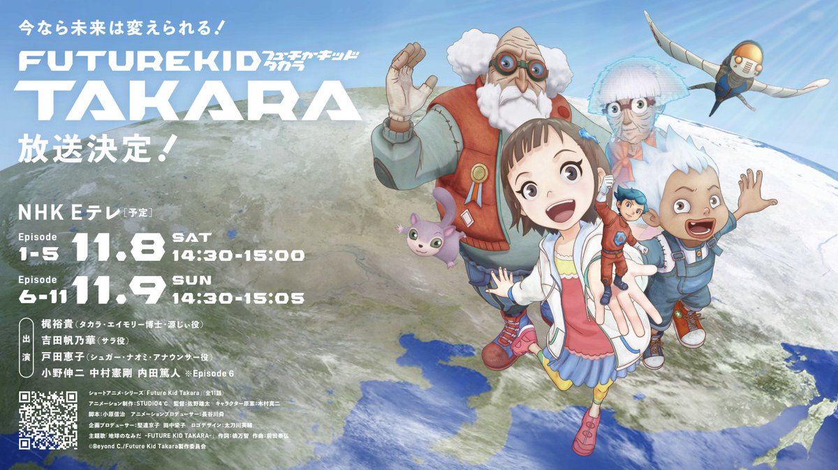 NHK アニメ Future Kid Takara」ショートアニメ・シリーズ【公式】 on X