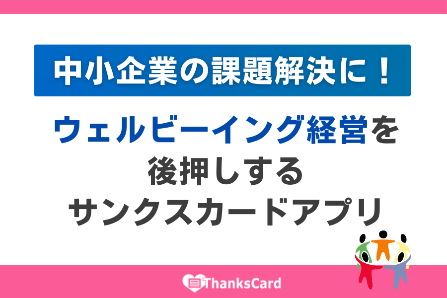 ThanksCardApp's tweet image. ＼📣導入サポートコラム更新／

中小企業の人材定着・モチベ維持には“日常の承認”が鍵。
#ウェルビーイング経営 を支える承認の効果と、
#サンクスカードアプリ で承認文化を仕組み化する方法、低コスト導入のメリットを解説✨

👇
 thanks-card.jp/weblog/post227…