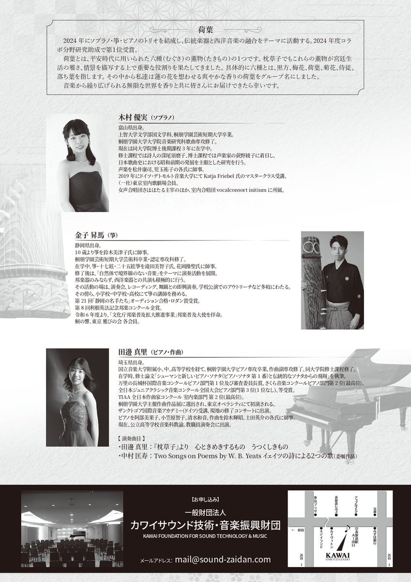 明日🫧カワイ表参道パウゼで、ピアノと箏とソプラノによる【荷葉】というグループで研究発表会に出ます。
古典文学をテクストにしたいということで『枕草子』を提案し、メンバーの田辺さんが2曲作曲されました。中村匡寿さんに委嘱した新作も初演となります🌳
ご来場希望の方は一言お声がけください🙇🏻‍♀️