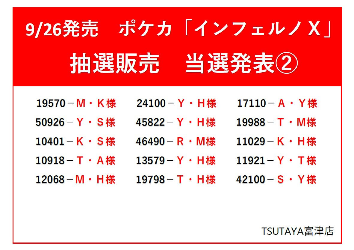 TSUTAYA_FUTTSU's tweet photo. 9/26発売　ポケカ「インフェルノＸ」抽選結果発表
応募時に入力頂いた抽選番号5桁、お名前のイニシャルをご確認ください。

■当選者様以外の店頭販売はございません
■販売期間：9/28(日)まで
■登録されたTカード、ご本人様確認書類をお忘れずにお願いいたします
#TSUTAYA富津 https://t.co/XlIlwYs5vf