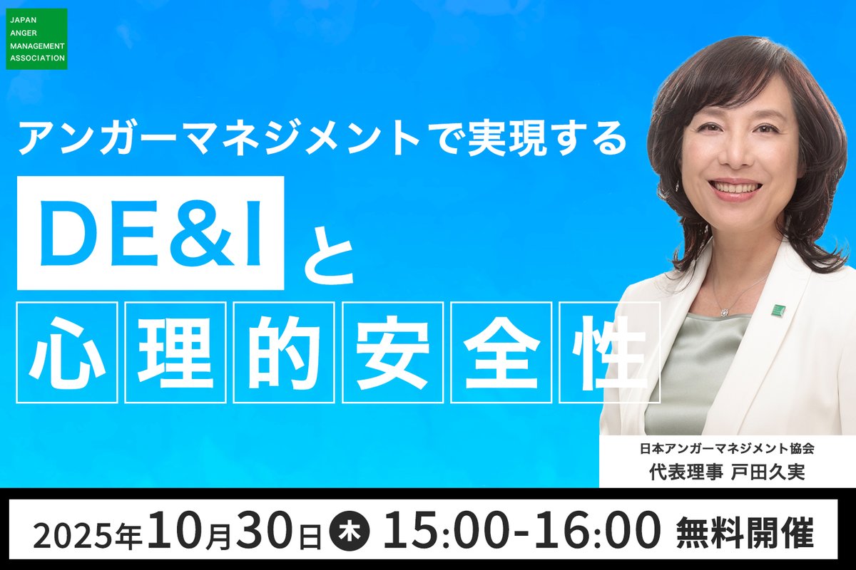 戸田久実 ／日本アンガーマネジメント協会代表理事 (@kumitoda