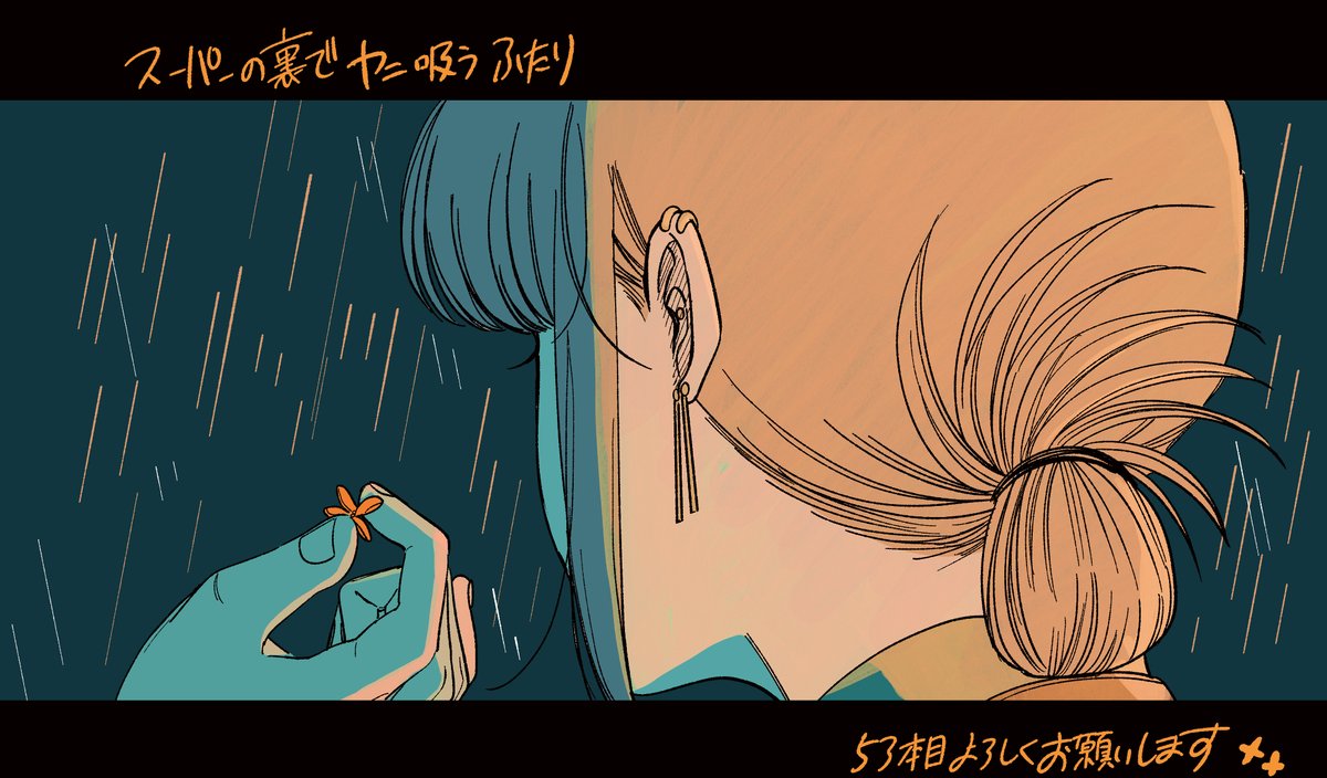 【告知🚬☔】
本日発売ビッグガンガン10月号に
スーパーの裏でヤニ吸うふたり53本目を
掲載して頂いてます。

スーパーの裏の夢の星、です。 
