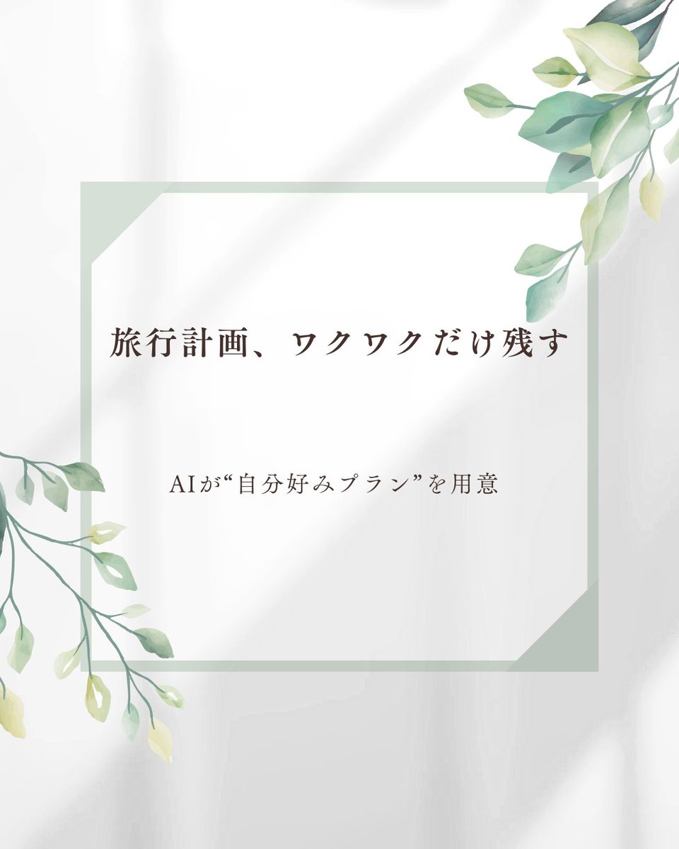 555Linkbase's tweet image. 旅行の計画ってワクワクするけど、調べるのに時間がかかる。
52歳の私は体力よりも「どう効率よく楽しむか」が気になるようになりました。
AIに目的地と条件を伝えるだけで、自分好みのプランを作ってくれる。
準備に追われず、楽しむことに集中できるのは本当に助かります。
👉 LINEで「AI活用」