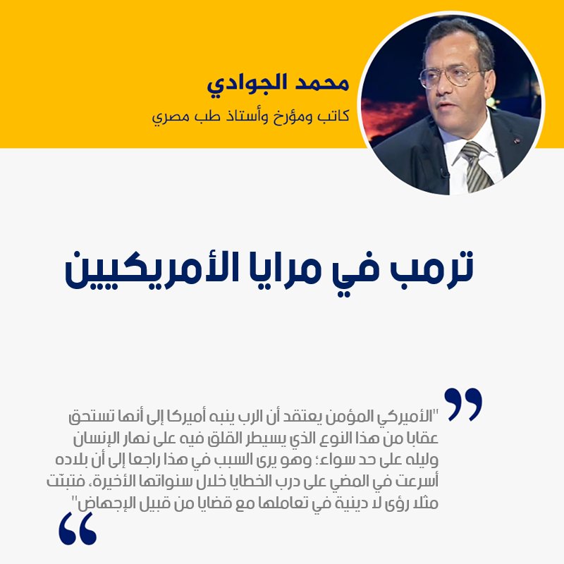 "مع أن مثل هذا الأميركي يتلمظ للانتصار الذي من الممكن أن يتحقق، فإنه في الوقت ذاته يضع يده على قلبه خوفا من الانكسار الذي لم تعهده أميركا من قبل."
#ترمب #غزه_تباد_وتحرق 
👇👇
تابعوا صفحة #أبوالتاريخ على الفيسبوك لقراءة المقال

facebook.com/permalink.php?…