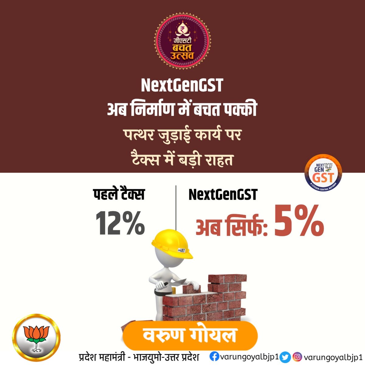 #NextGenGST: अब निर्माण में बचत पक्की

पत्थर जुड़ाई कार्य (Stone Masonry Work) पर टैक्स में बड़ी राहत

पहले टैक्स: 12%

#NextGenGST: अब सिर्फ: 5%  

#GSTBachatUtsav