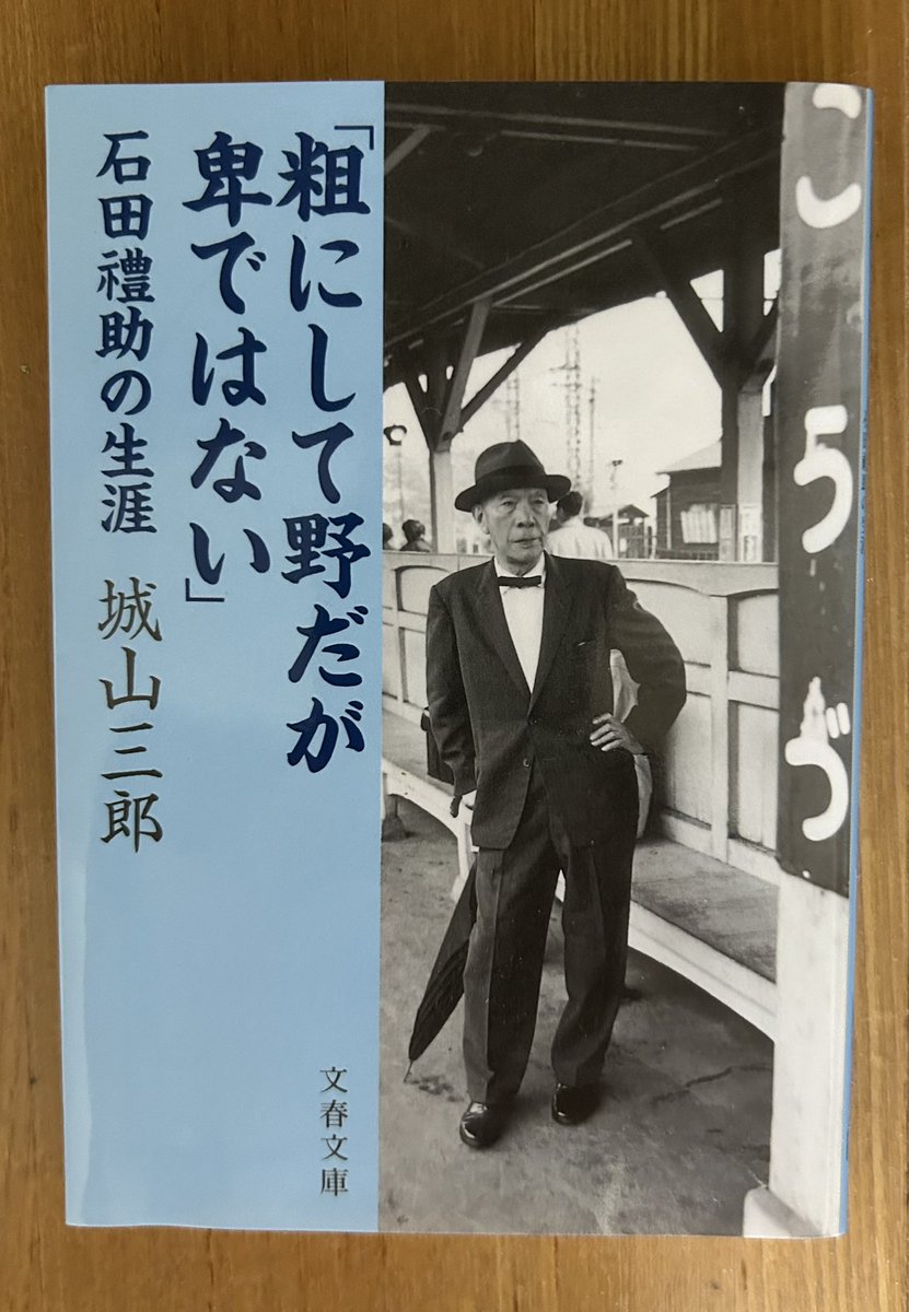 『粗にして野だが卑ではない』(城山三郎著)。
自宅本棚の漱石の横に10数年間置いていたのを、ようやく読んだ。(まだまだ他にもある。)

このカッコいい表題、本屋で目に止まって買ったのでした。
このセリフ、石田禮助が実際に国会で自己紹介で言ったものだそう。