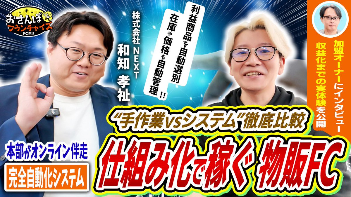FCmado_manager's tweet photo. おさんぽフランチャイズ【アクセス】vol.3をフランチャイズの窓口チャンネルにて公開いたしました！EC物販するための画期的なシステムとのことで実際に体験させていただきました！ご興味ある方は、ぜひご視聴ください！リプに動画貼らせていただきます！ https://t.co/orbSWur3U9