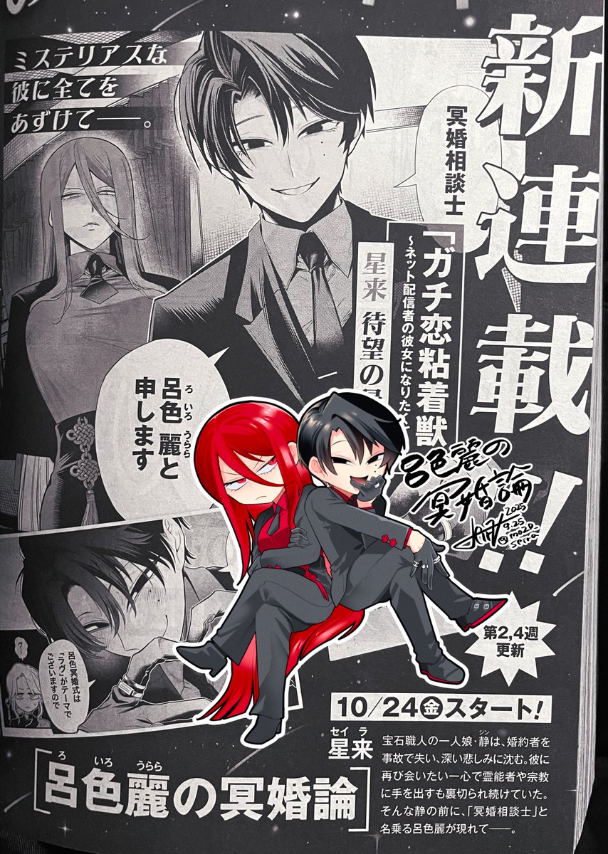 【宣伝】
本日発売のコミックゼノン11月号に新連載のお知らせを載せていただいております。
10月24日より、ゼノン編集部(タタン)にて新作「呂色麗の冥婚論」がはじまります🥂🧧

ガチ恋の更新ももう少しあるはず。
よろしくお願いいたします！