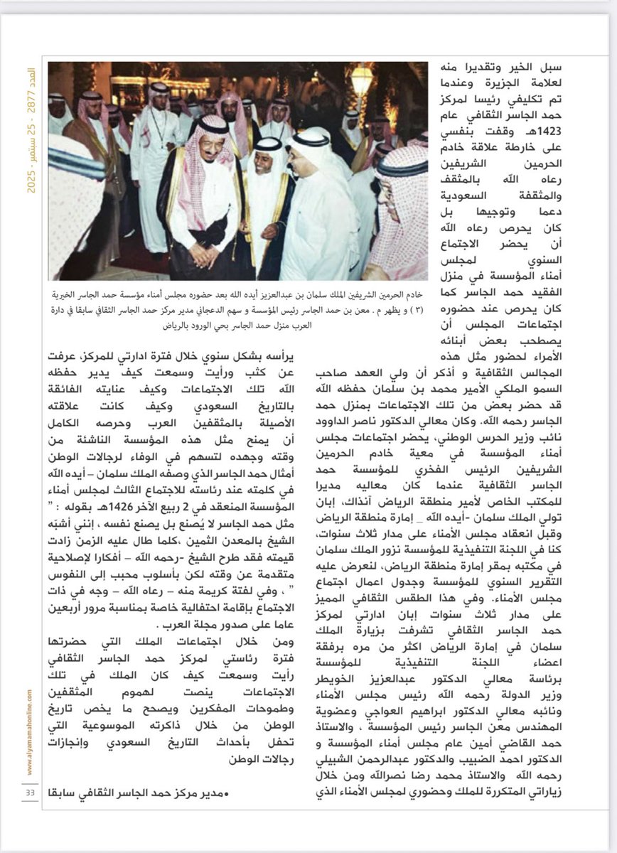 سهم الدعجاني (@sahemaldajany) on Twitter photo مقالي اليوم فيّ <a href="/yamamahMAG/">مجلة اليمامة</a>
عن "الملك سلمان وعلامة الجزيرة: علاقة علم ورحم وفاء"
خادم الحرمين الشريفين الملك سلمان بن عبدالعزيز – أيده الله - هو الملك القارئ والمثقف المتابع ،وعاشق التأريخ ، وتشهد بذلك مجالسه وامسياته وحواراته مع المثقفين والمفكرين والمختصين في التأريخ الوطني من مقالي اليوم فيّ <a href="/yamamahMAG/">مجلة اليمامة</a>
عن "الملك سلمان وعلامة الجزيرة: علاقة علم ورحم وفاء"
خادم الحرمين الشريفين الملك سلمان بن عبدالعزيز – أيده الله - هو الملك القارئ والمثقف المتابع ،وعاشق التأريخ ، وتشهد بذلك مجالسه وامسياته وحواراته مع المثقفين والمفكرين والمختصين في التأريخ الوطني من