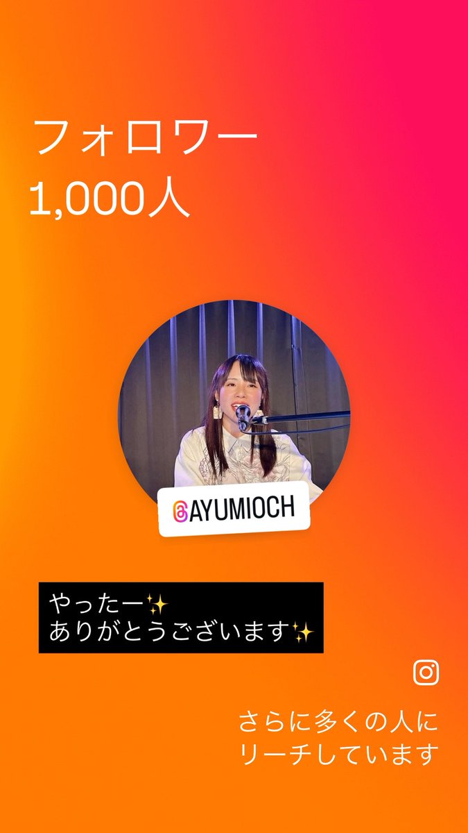 Instagramのフォロワー1000人になりました✨ 
フォローしてくださったり、
拡散してくださった皆さま、
本当にありがとうございます✨✨
これでインスタライブもできるようになりました☺️