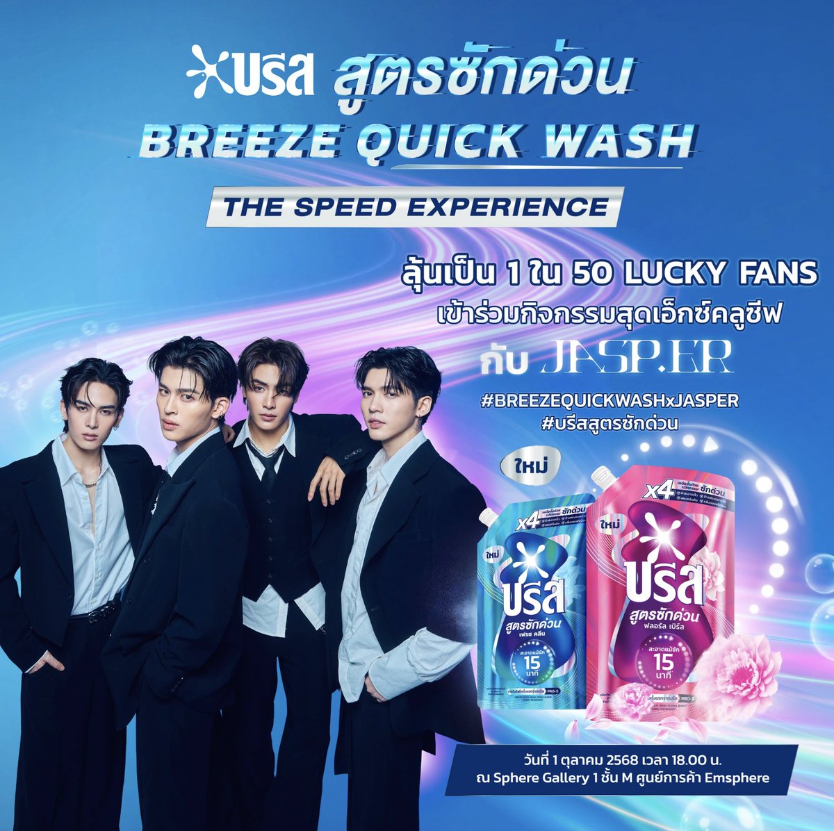 ยูนิลีเวอร์ เตรียมจัดบิ๊กอีเว้นท์เปิดตัวผลิตภัณฑ์ใหม่ล่าสุด “บรีส สูตรซักด่วน” ในงาน “BREEZE QUICK WASH : THE SPEED EXPERIENCE”

#จุงอาเชน #aou_tnbknr 
#ppnaravit #Santapp 
#JASPER
#BREEZEQUICKWASHxJASPER
#บรีสสูตรซักด่วน

อ่านข่าวเพิ่มเติมได้ที่ web.facebook.com/OneTruthPressC…