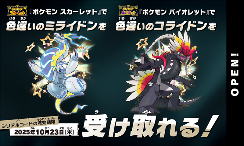 pokecamatomeru's tweet photo. 明日9月26日(金)から全国のゲーム取り扱い店で、色違いのコライドン・ミライドンが入手できるシリアルコードの配布開始

📅開催期間
9月26日(金)～10月15日(水)
※なくなり次第終了

✅開催場所
全国のテレビゲーム取り扱い店(コンビニエンスストアや、一部店舗を除く)

✅実施内容
対象店舗で『ポケットモンスター スカーレット・バイオレット』のいずれかのソフトアイコンが表示された、Nintendo Switch(2なども可)本体のHOMEメニュー画面をスタッフに見せる