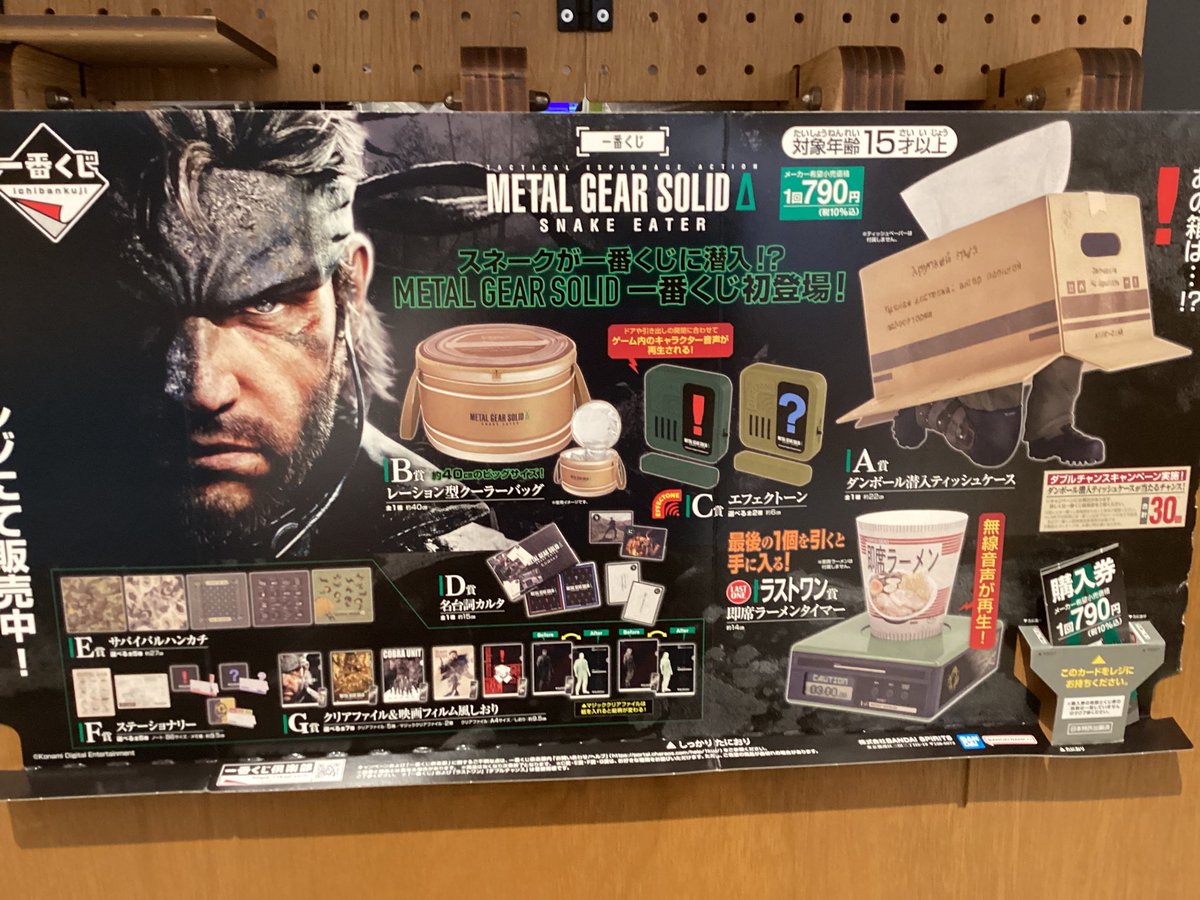 ?一番くじ入荷? 『METAL GEAR SOLID Δ: SNAKE EATER』 明日9月26日10 