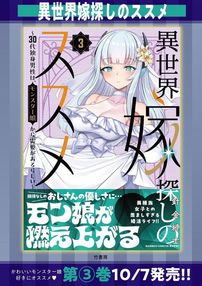 10月7日、異世界嫁探しのススメ 3巻出ます!(╹◡╹)各書店様にて、特典イラストカードもついてきますので、よろしければ是非! 