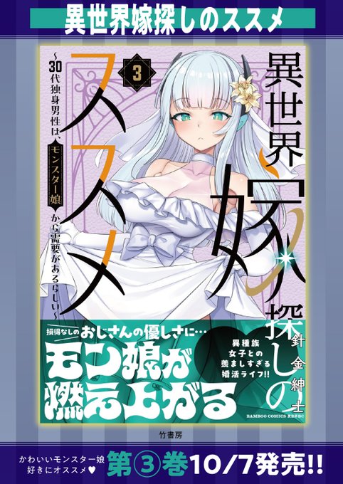 10月7日、異世界嫁探しのススメ 3巻出ます!(╹◡╹)各書店様にて、特典イラストカードもついてきますので、よろしければ是非! 