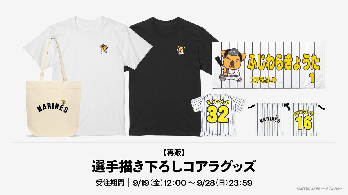 選手描き下ろしコアラグッズ 受注販売は本日まで！ ＼ #藤原恭大 選手