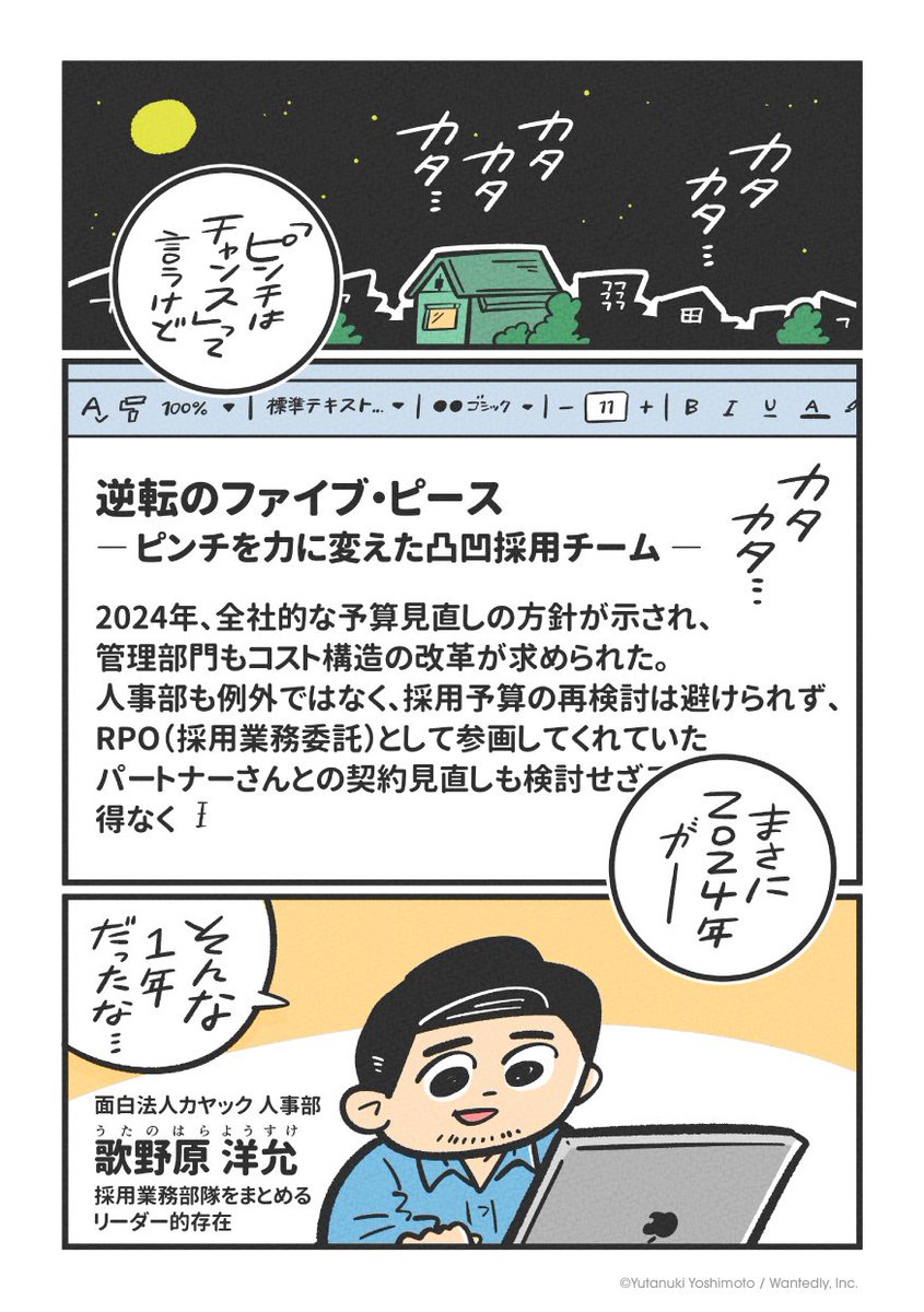 漫画『ピンチを力に変えた凸凹採用チーム』(1/5)

#Wantedly さんの企画で"面白法人カヤック"さんの実際にあった採用エピソードの漫画制作を担当しました😌

 #FUZE2025 #ドラマな採用 #PR