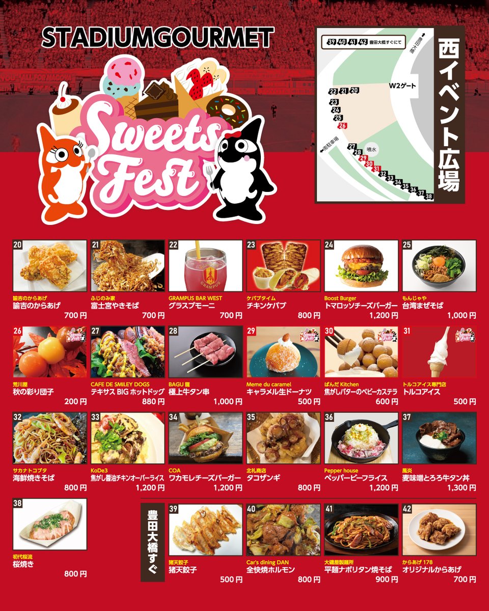 9/27(土)#鹿島アントラーズ 戦の #スタジアムグルメ 情報！ #スイーツ