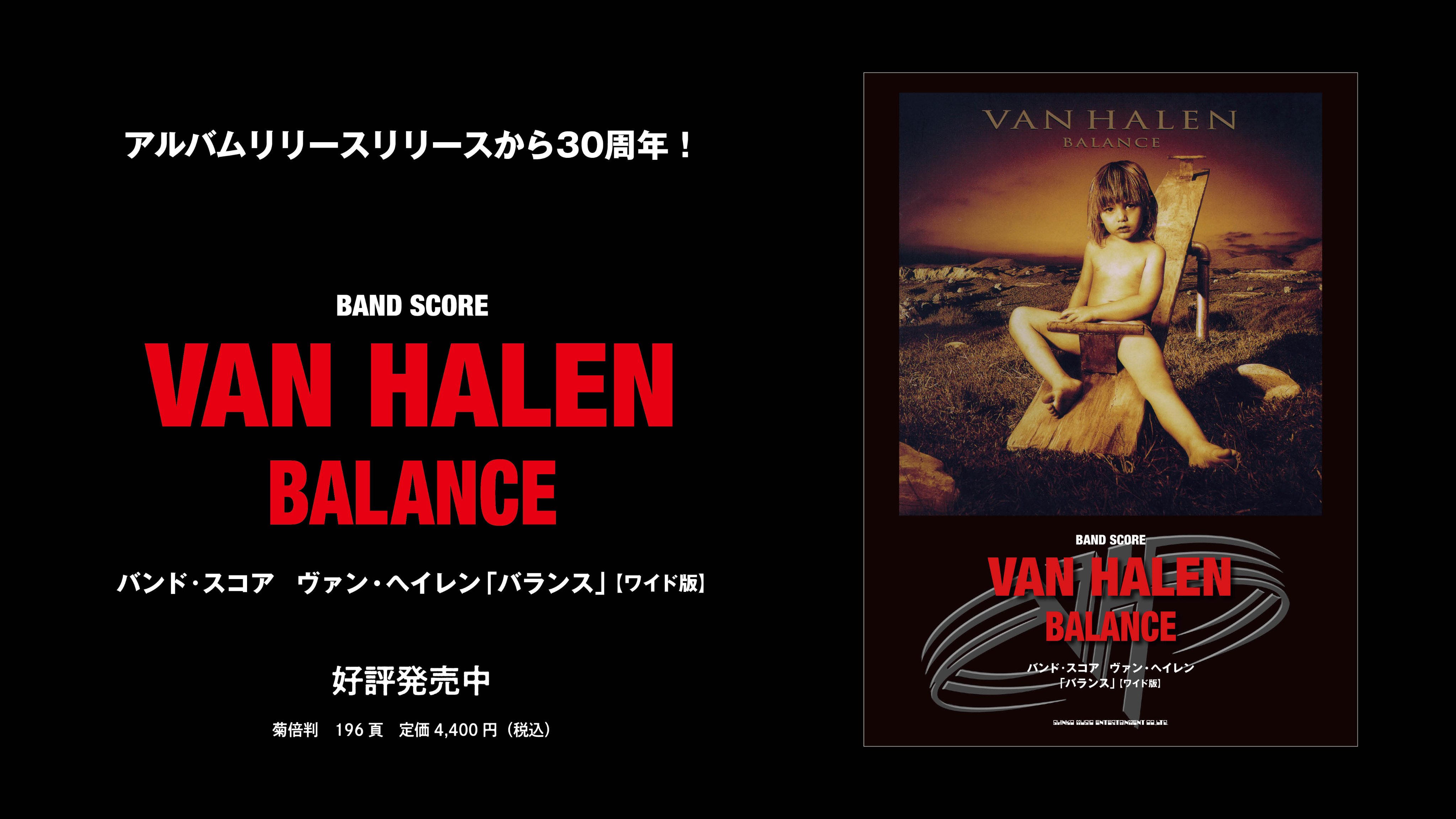 【初版】ヴァンヘイレン バランス バンドスコア 楽譜 VAN バンドスコア | バンド・スコア ヴァン・ヘイレン「バランス
