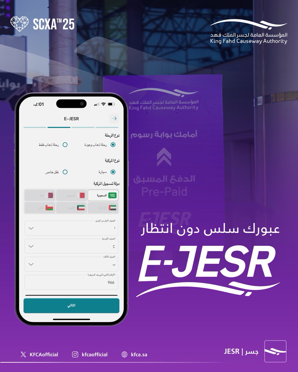 مع خدمة الدفع المسبق  #E_JESR أُعبر بوابات الرسوم بدون انتظار #جسر_الملك_فهد